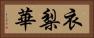 衣梨華 Horizontal Portrait