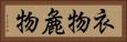 衣物 Horizontal Portrait