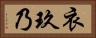 衣玖乃 Horizontal Portrait