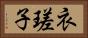 衣瑳子 Horizontal Portrait