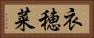 衣穂菜 Horizontal Portrait