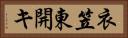 衣笠東開キ Horizontal Portrait