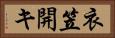 衣笠開キ Horizontal Portrait