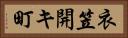 衣笠開キ町 Horizontal Portrait