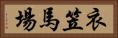 衣笠馬場 Horizontal Portrait