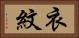 衣紋 Horizontal Portrait