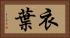衣葉 Horizontal Portrait