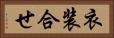 衣装合せ Horizontal Portrait