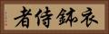 衣鉢侍者 Horizontal Portrait