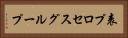 表プロセスグループ Horizontal Portrait