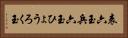 表六玉 Horizontal Portrait