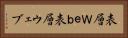 表層Ｗｅｂ Horizontal Portrait
