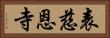 表慈恩寺 Horizontal Portrait