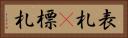 表札(P) Horizontal Portrait