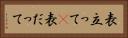 表立って(P) Horizontal Portrait