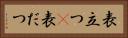 表立つ(P) Horizontal Portrait