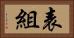 表組 Horizontal Portrait
