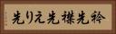 衿先 Horizontal Portrait
