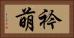 衿萌 Horizontal Portrait