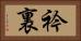 衿裏 Horizontal Portrait