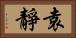 袁靜 Horizontal Portrait