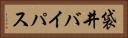 袋井バイパス Horizontal Portrait