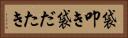 袋叩き Horizontal Portrait