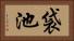 袋池 Horizontal Portrait