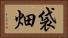 袋畑 Horizontal Portrait