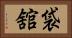 袋舘 Horizontal Portrait