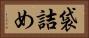 袋詰め Horizontal Portrait