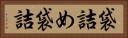 袋詰め Horizontal Portrait