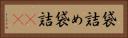 袋詰め Horizontal Portrait