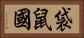 袋鼠國 Horizontal Portrait