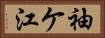 袖ケ江 Horizontal Portrait