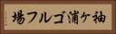 袖ヶ浦ゴルフ場 Horizontal Portrait