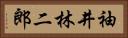袖井林二郎 Horizontal Portrait