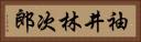 袖井林次郎 Horizontal Portrait