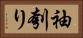 袖刳り Horizontal Portrait