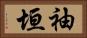 袖垣 Horizontal Portrait