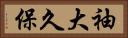 袖大久保 Horizontal Portrait