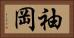 袖岡 Horizontal Portrait