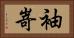 袖嵜 Horizontal Portrait