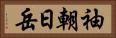 袖朝日岳 Horizontal Portrait