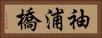 袖浦橋 Horizontal Portrait