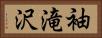 袖滝沢 Horizontal Portrait
