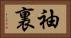 袖裏 Horizontal Portrait