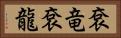 袞竜 Horizontal Portrait