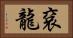 袞龍 Horizontal Portrait