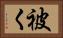 被く Horizontal Portrait
